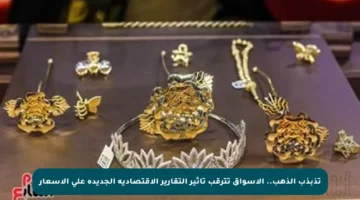 تذبذب الذهب.. الأسواق تترقب تأثير التقارير الاقتصادية الجديدة على الأسعار